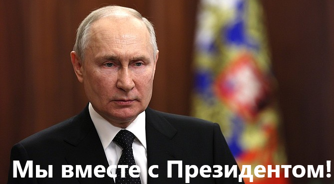 Обращение Президента Российской Федерации!